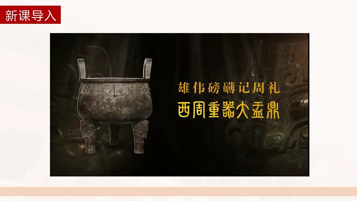 第1课 第1课时 周秦之变-2024-2025学年度高中历史教学课件（统编版选择性必修1）第1页