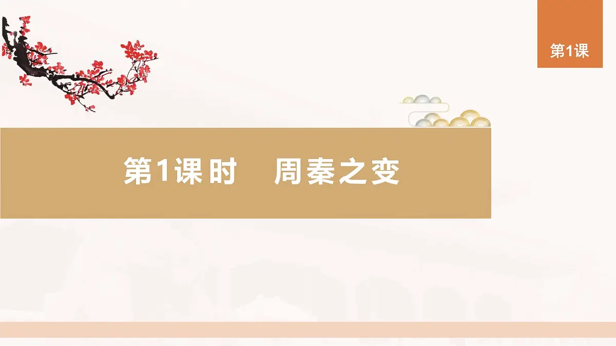 第1课 第1课时 周秦之变-2024-2025学年度高中历史教学课件（统编版选择性必修1）第5页