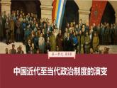 第3课 第1课时 中国近代政治制度的演变-2024-2025学年度高中历史教学课件（统编版选择性必修1）