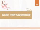 第3课 第1课时 中国近代政治制度的演变-2024-2025学年度高中历史教学课件（统编版选择性必修1）