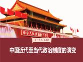 第3课 第2课时 中华人民共和国的政治制度-2024-2025学年度高中历史教学课件（统编版选择性必修1）