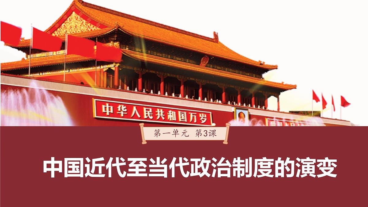 第3课 第2课时 中华人民共和国的政治制度-2024-2025学年度高中历史教学课件（统编版选择性必修1）第2页