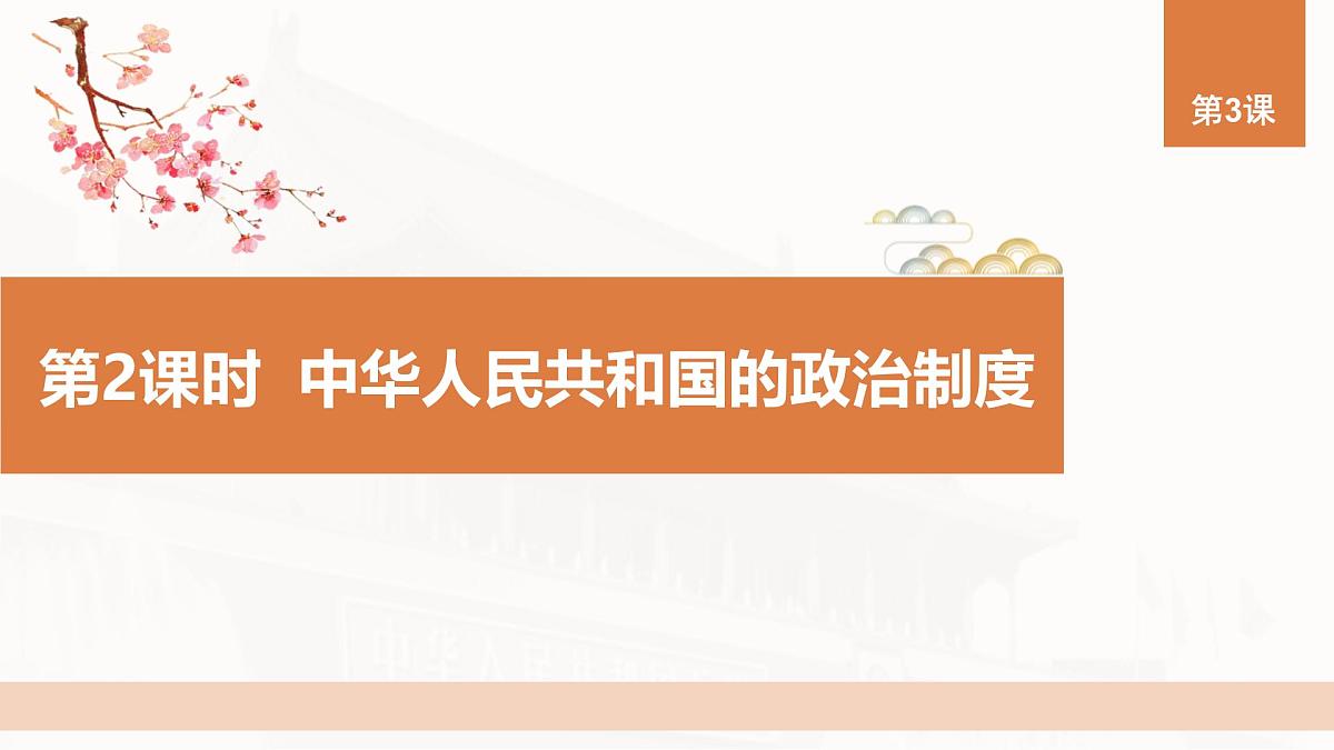 第3课 第2课时 中华人民共和国的政治制度-2024-2025学年度高中历史教学课件（统编版选择性必修1）第3页
