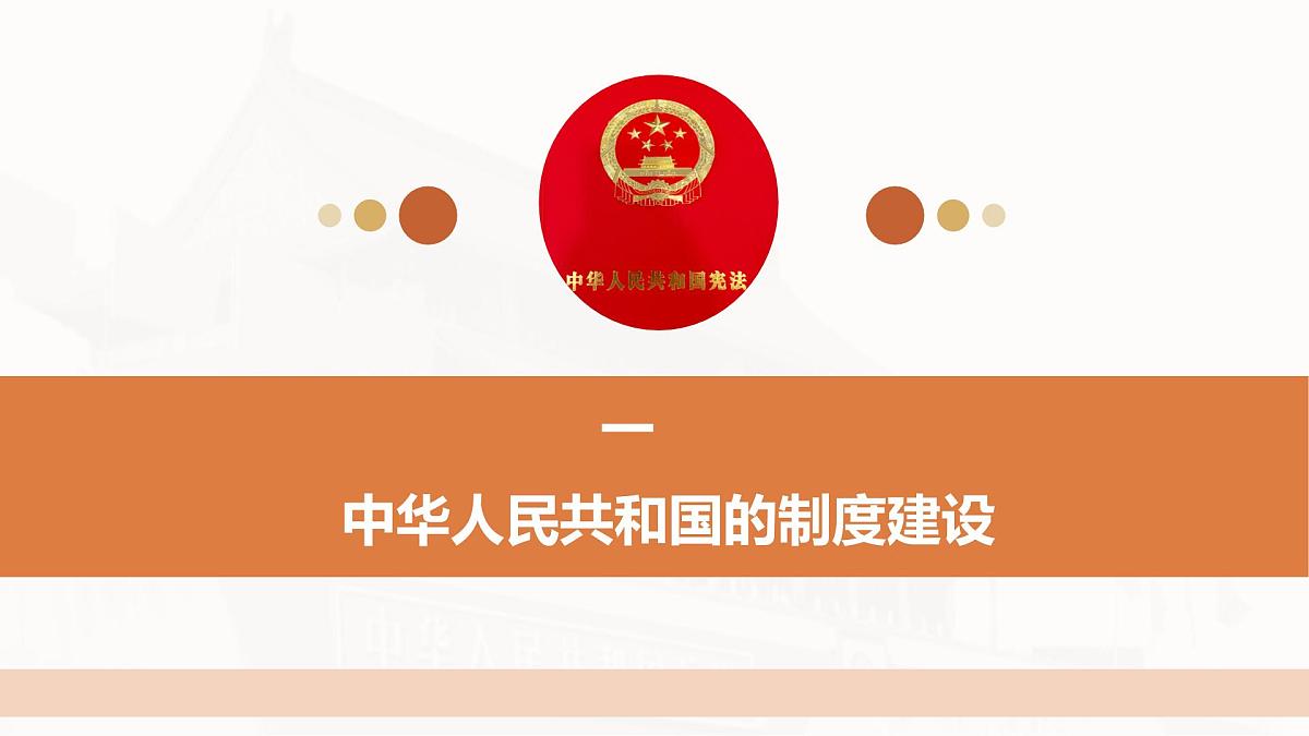 第3课 第2课时 中华人民共和国的政治制度-2024-2025学年度高中历史教学课件（统编版选择性必修1）第6页