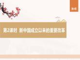 第4课 第2课时 新中国成立以来的重要改革-2024-2025学年度高中历史教学课件（统编版选择性必修1）