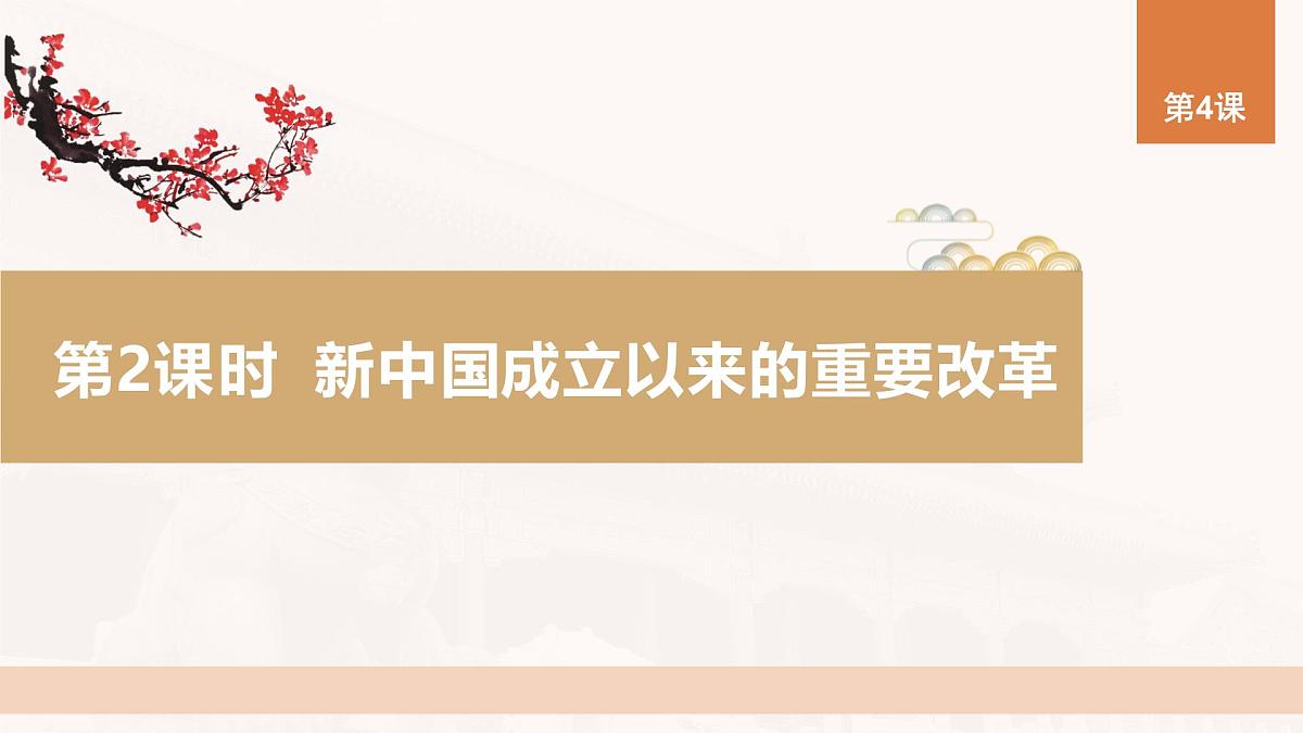 第4课 第2课时 新中国成立以来的重要改革-2024-2025学年度高中历史教学课件（统编版选择性必修1）第2页