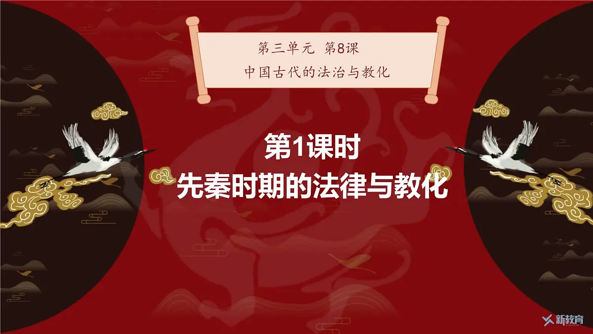 第8课 第1课时 先秦时期的法律与教化-2024-2025学年度高中历史教学课件（统编版选择性必修1）第2页