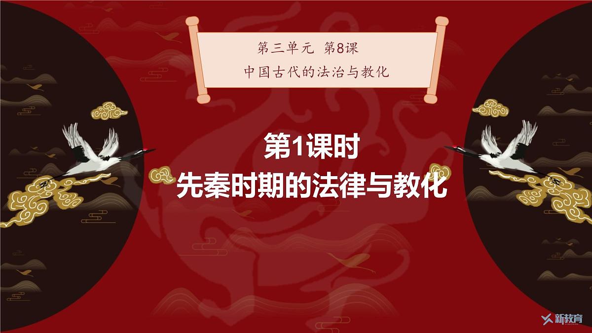 第8课 第1课时 先秦时期的法律与教化-2024-2025学年度高中历史教学课件（统编版选择性必修1）第2页