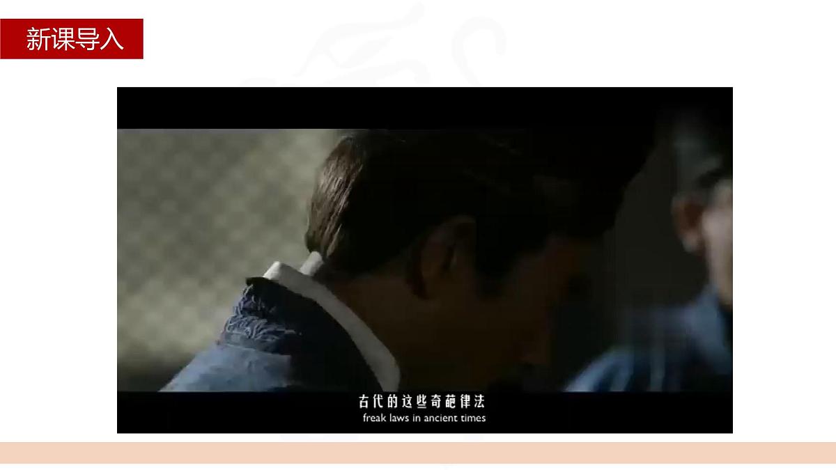 第8课 第2课时秦汉至明清的法律与教化-2024-2025学年度高中历史教学课件（统编版选择性必修1）第1页