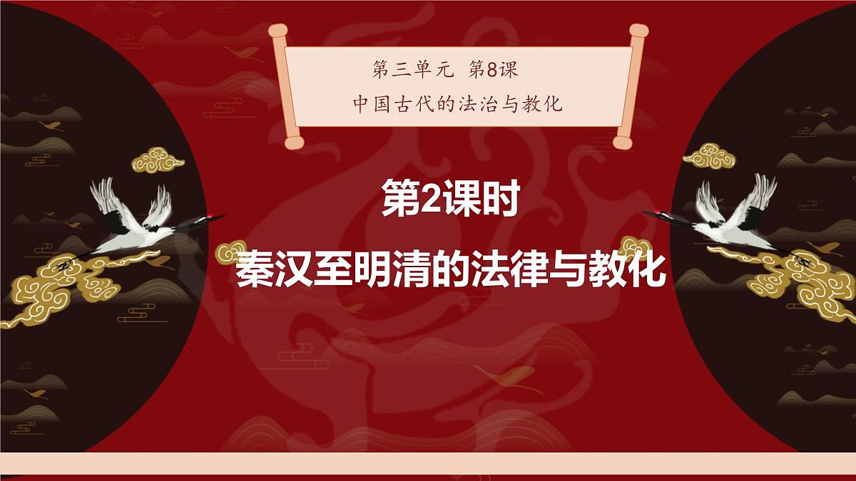 第8课 第2课时秦汉至明清的法律与教化-2024-2025学年度高中历史教学课件（统编版选择性必修1）第2页
