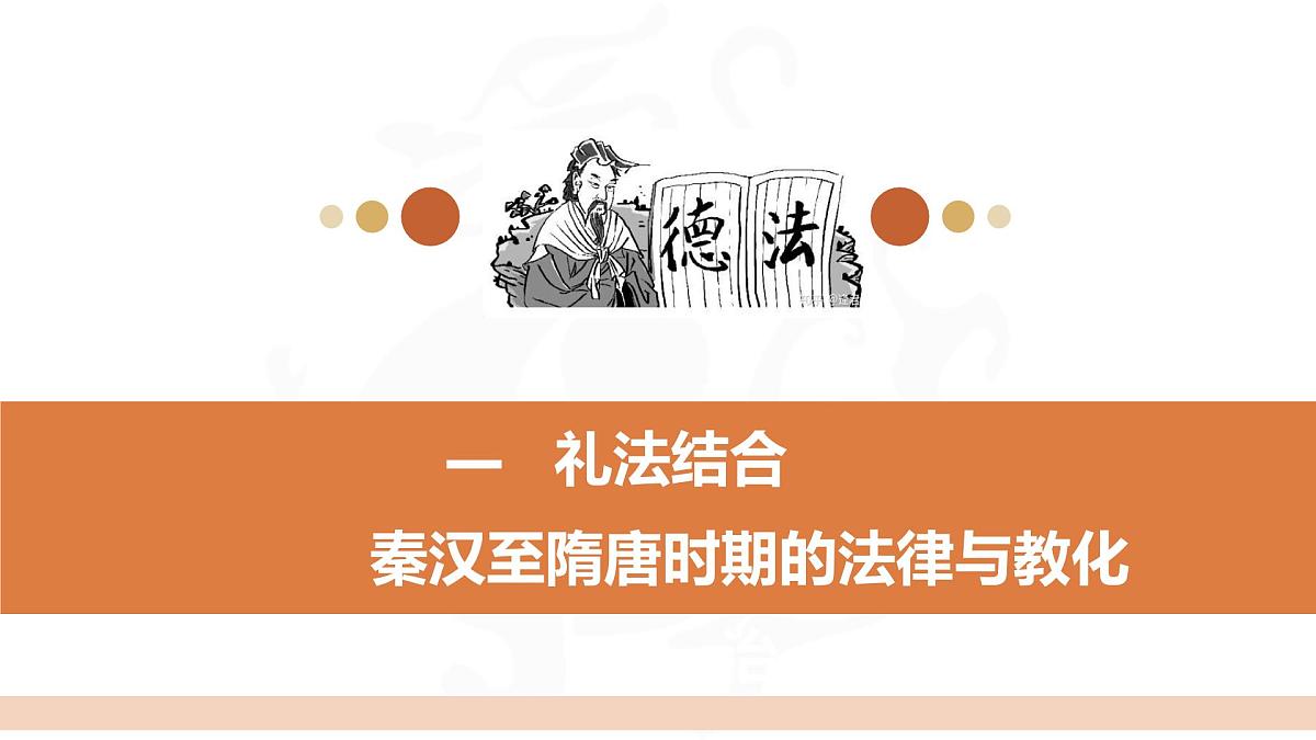 第8课 第2课时秦汉至明清的法律与教化-2024-2025学年度高中历史教学课件（统编版选择性必修1）第5页