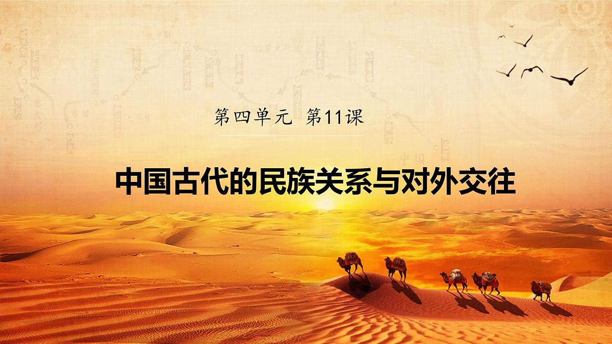 第11课 第2课时 中国古代的对外交往-2024-2025学年度高中历史教学课件（统编版选择性必修1）第2页