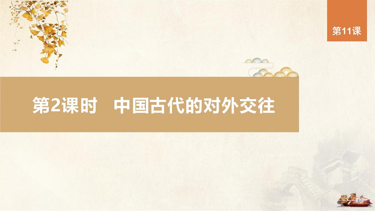 第11课 第2课时 中国古代的对外交往-2024-2025学年度高中历史教学课件（统编版选择性必修1）第3页