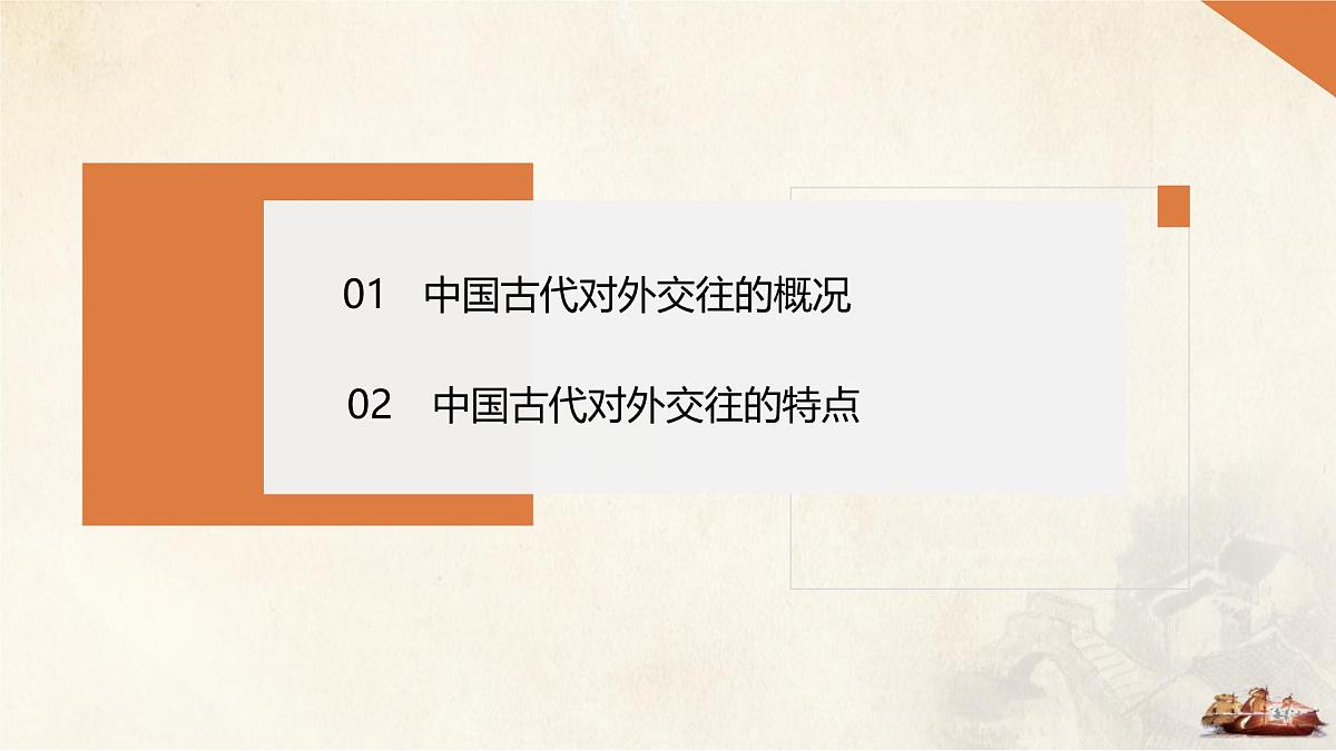 第11课 第2课时 中国古代的对外交往-2024-2025学年度高中历史教学课件（统编版选择性必修1）第4页