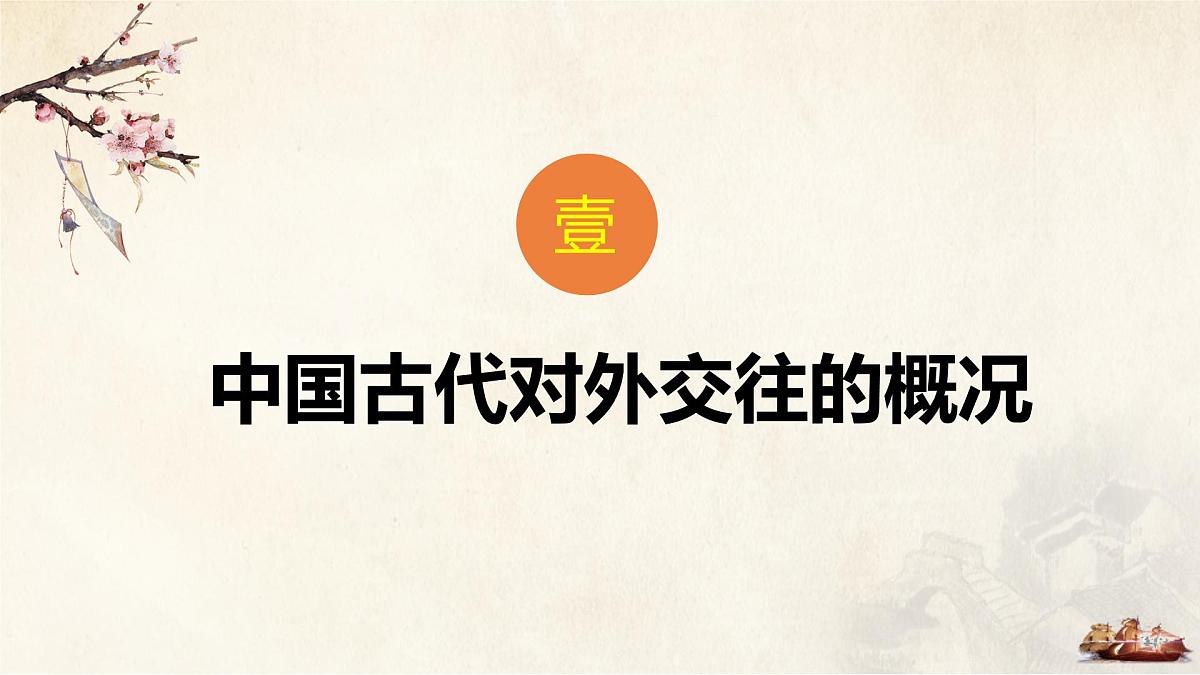 第11课 第2课时 中国古代的对外交往-2024-2025学年度高中历史教学课件（统编版选择性必修1）第6页