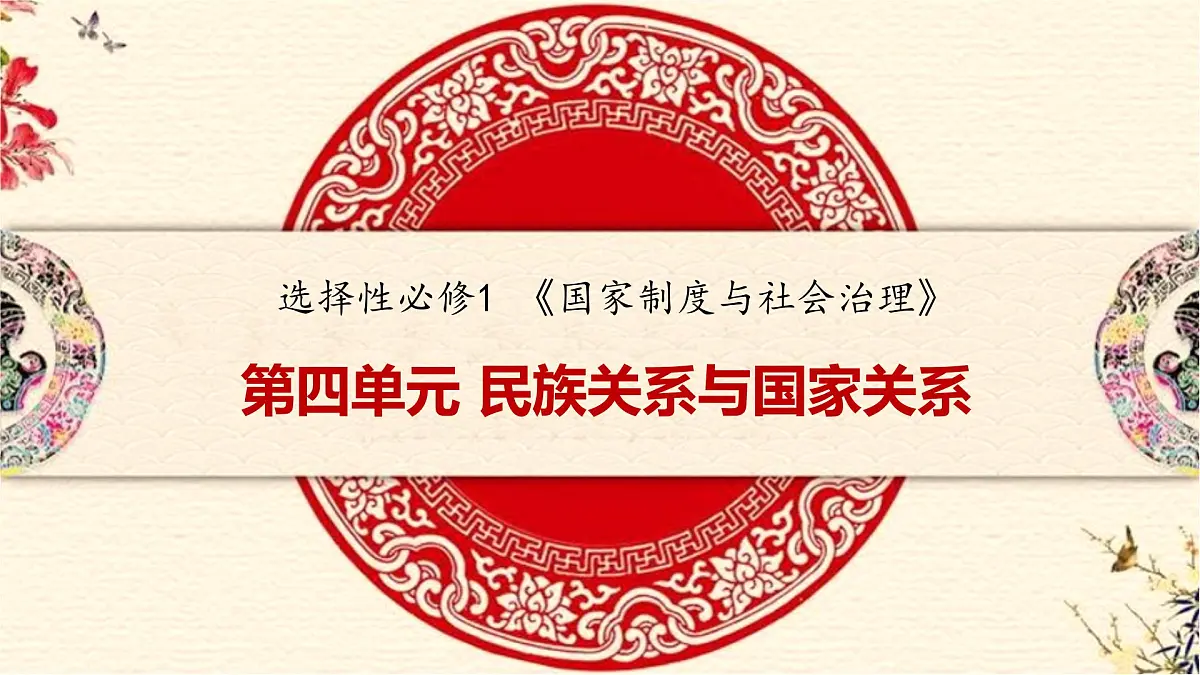 第11课 第1课时 中国古代的民族关系-2024-2025学年度高中历史教学课件（统编版选择性必修1）第1页