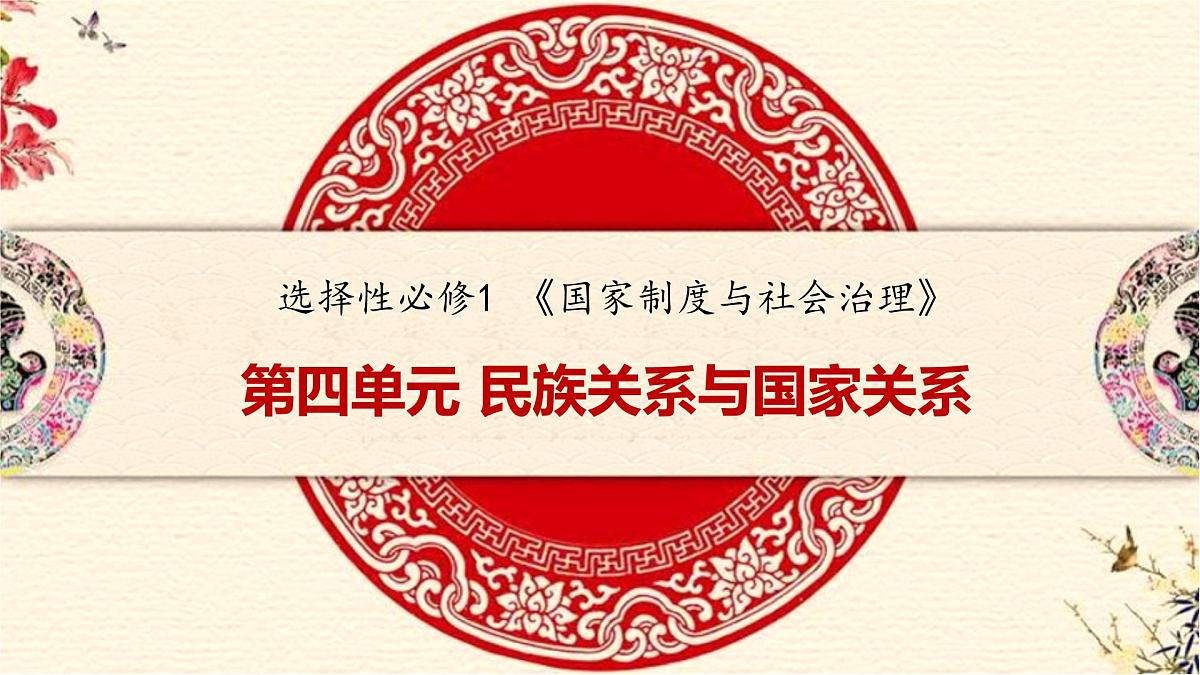 第11课 第1课时 中国古代的民族关系-2024-2025学年度高中历史教学课件（统编版选择性必修1）第1页