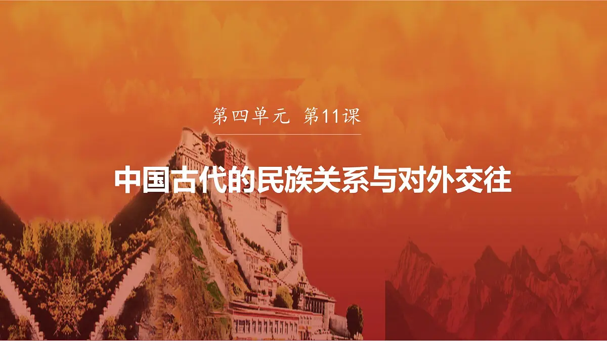 第11课 第1课时 中国古代的民族关系-2024-2025学年度高中历史教学课件（统编版选择性必修1）第2页