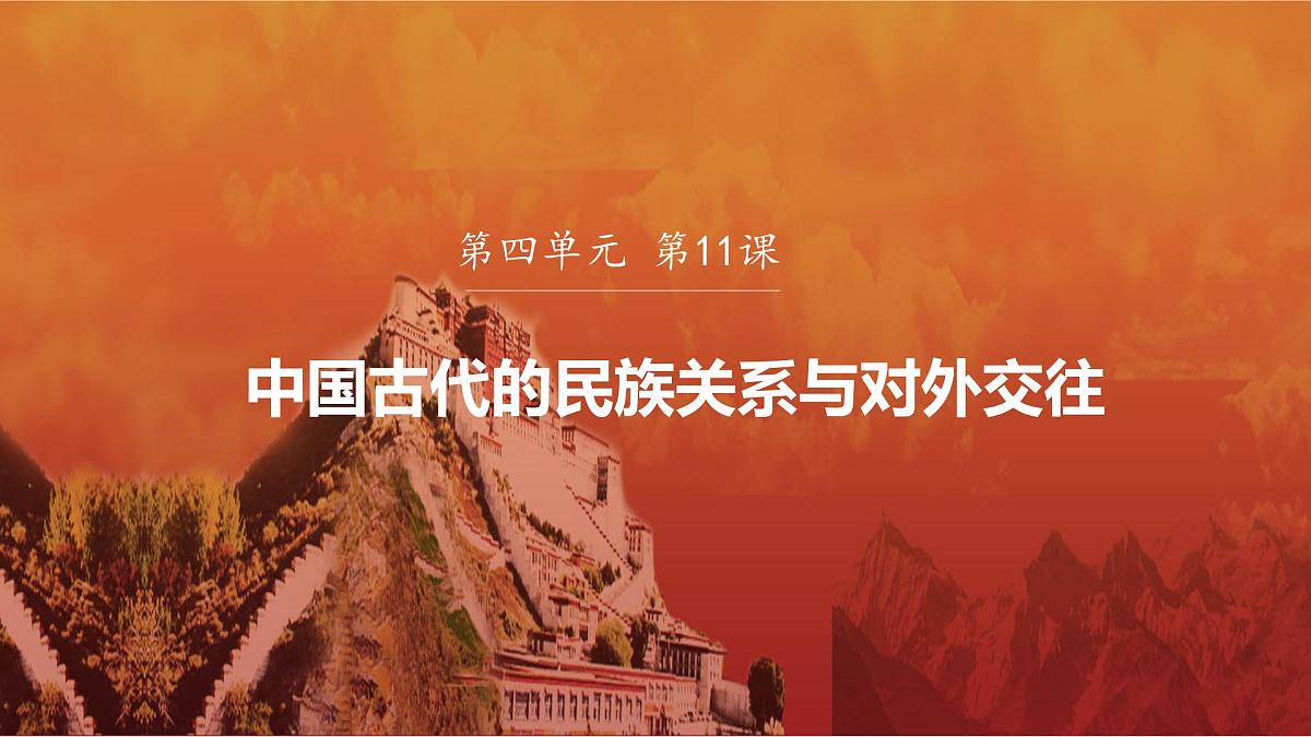 第11课 第1课时 中国古代的民族关系-2024-2025学年度高中历史教学课件（统编版选择性必修1）第2页