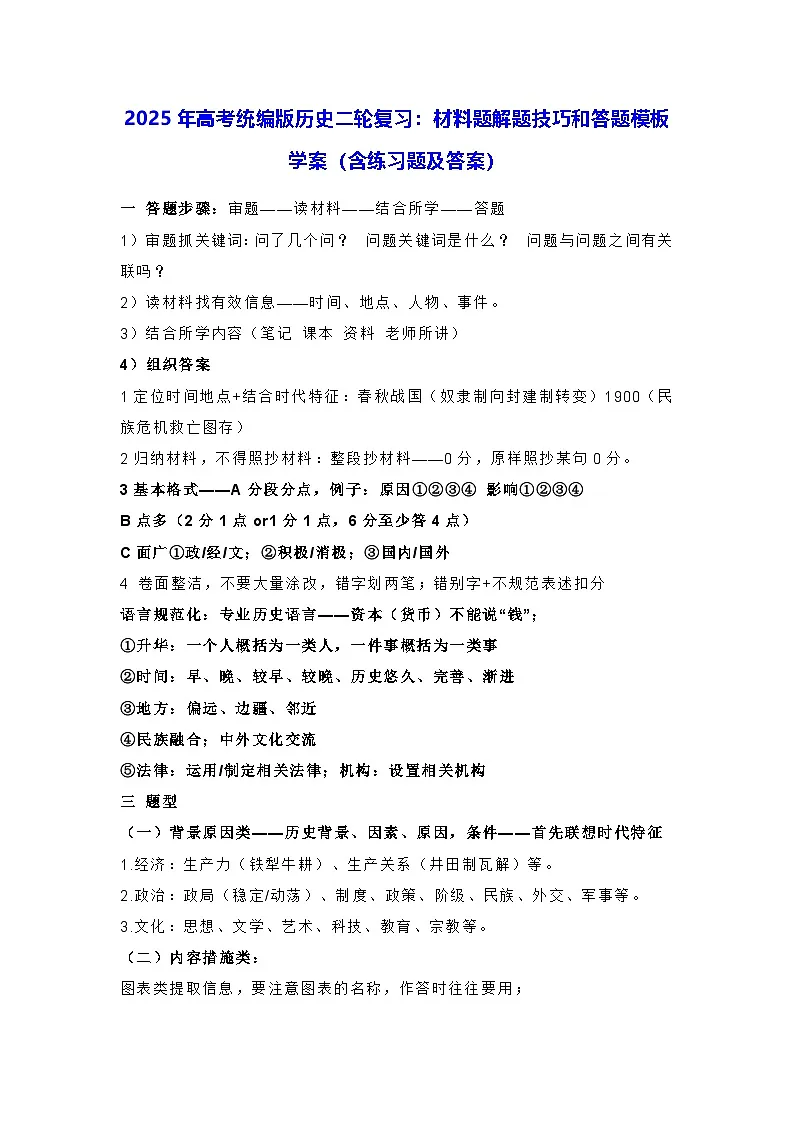 2025年高考统编版历史二轮复习：材料题解题技巧和答题模板 学案（含练习题及答案）第1页