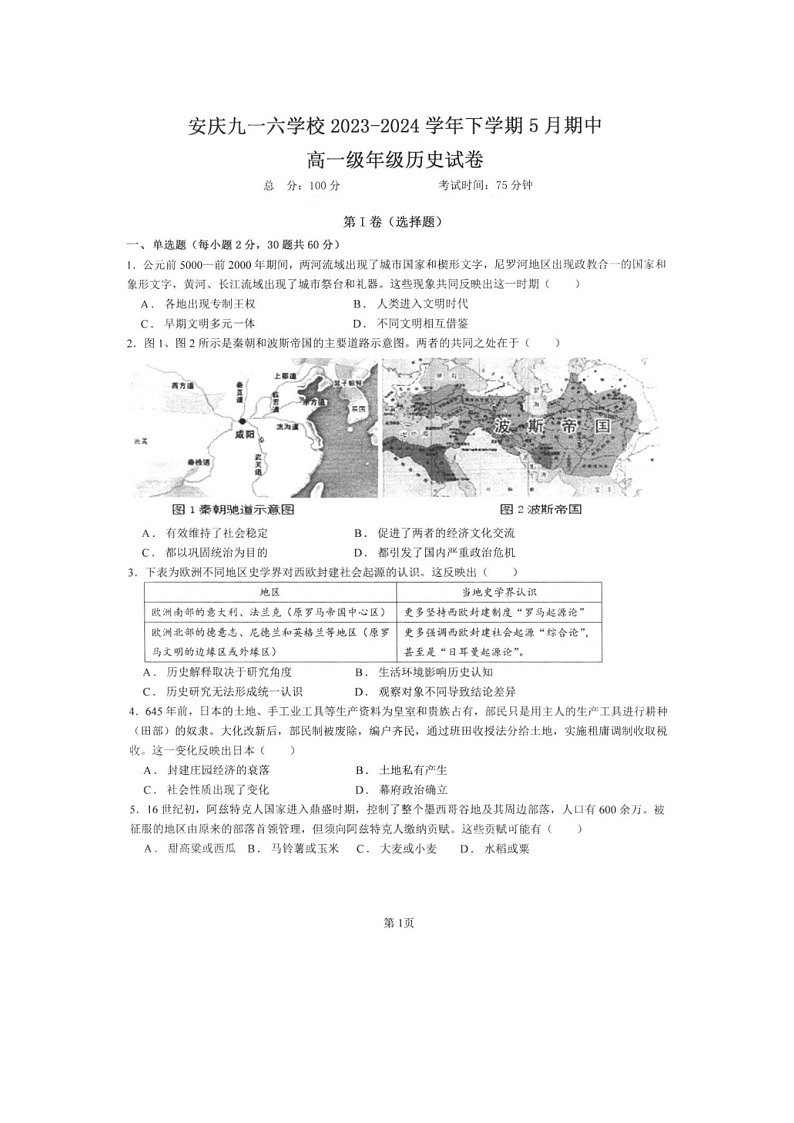 安徽省安庆九一六学校2023-2024学年高一下学期期中考试历史试卷第1页