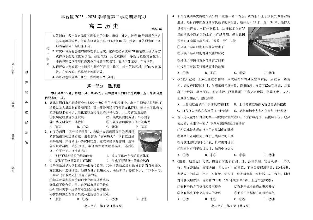 北京市丰台区2023-2024学年高二下学期期末练习历史试卷第1页