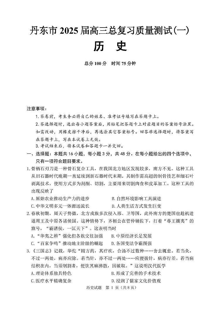 辽宁省丹东市2025届高三下学期3月总复习质量测试（一）历史 含答案第1页