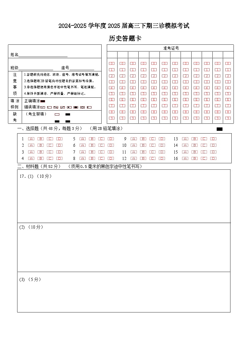 四川省成都市第七中学2024~2025学年度下期高2025届三诊模拟考试历史答题卡第1页