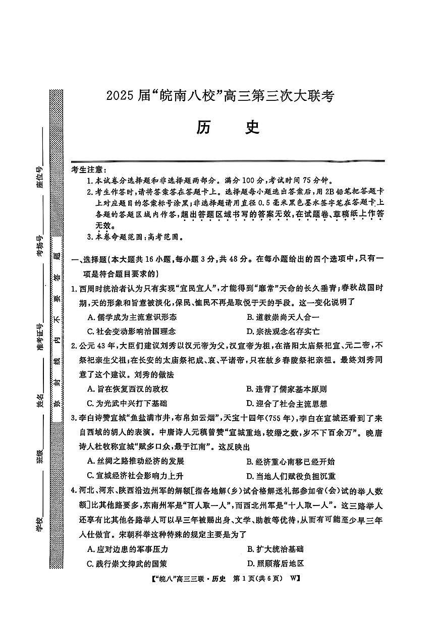 历史-2025届安徽皖南八校高三下学期第三次4月联考试题含答案第1页
