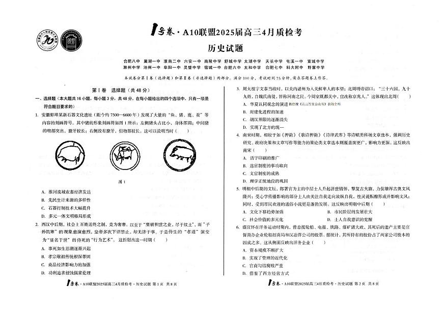 历史-安徽1号卷·A10联盟2025届高三下学期4月质检考试题含答案第1页