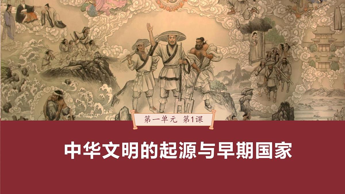 第1课 中华文明的起源与早期国家-2024-2025学年度高中历史教学课件（部编版中外历史纲要上册）第2页