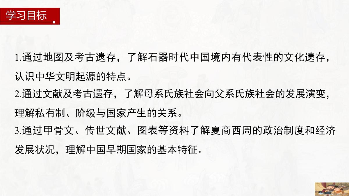 第1课 中华文明的起源与早期国家-2024-2025学年度高中历史教学课件（部编版中外历史纲要上册）第3页