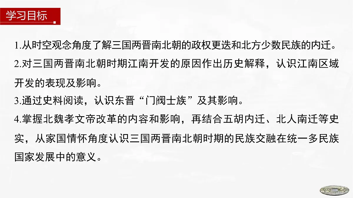 第5课　三国两晋南北朝的政权更迭与民族交融-2024-2025学年度高中历史教学课件（部编版中外历史纲要上册）第3页