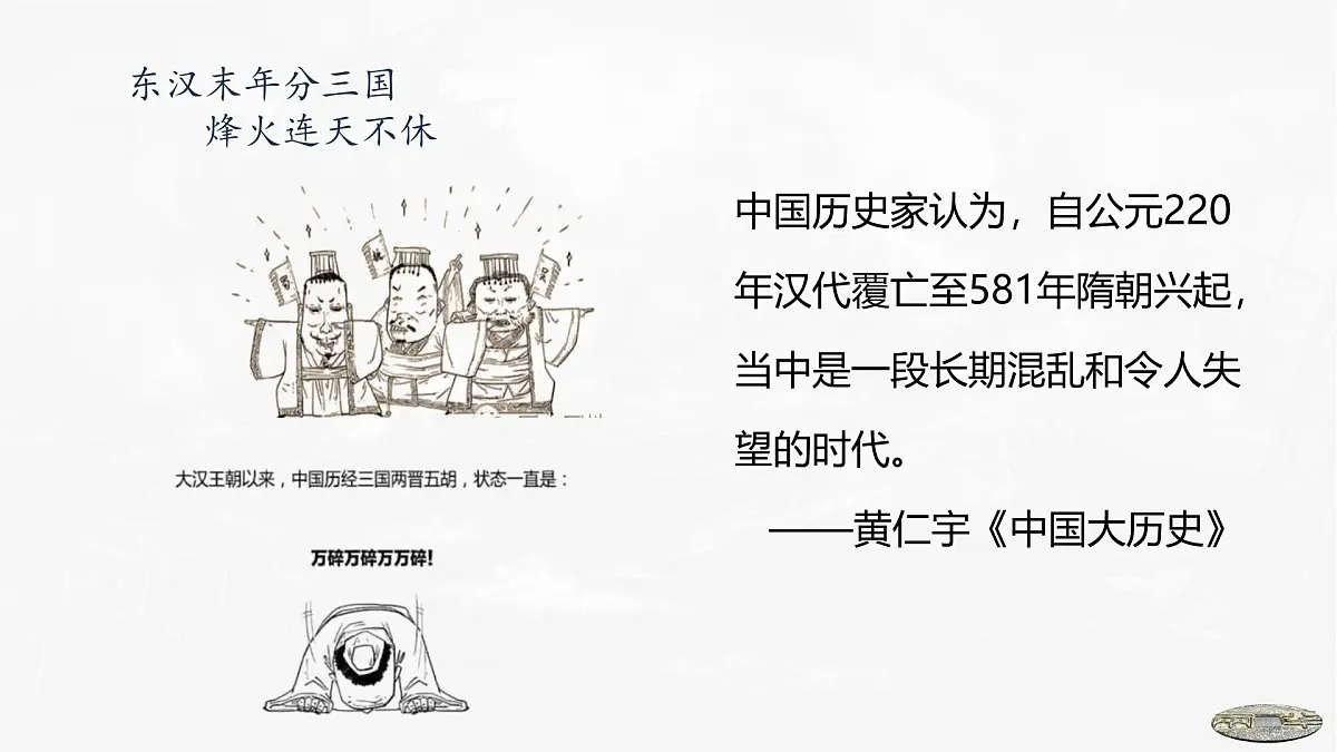 第5课　三国两晋南北朝的政权更迭与民族交融-2024-2025学年度高中历史教学课件（部编版中外历史纲要上册）第6页