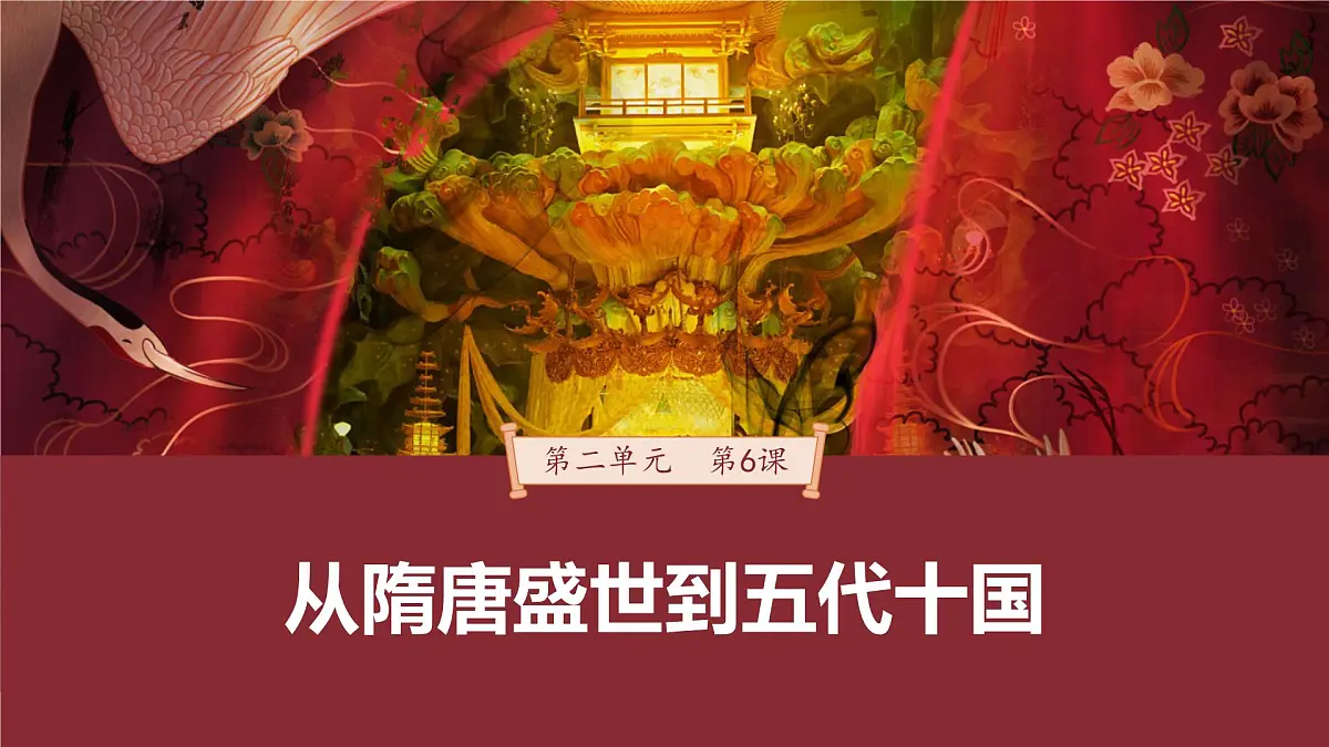 第6课　从隋唐盛世到五代十国-2024-2025学年度高中历史教学课件（部编版中外历史纲要上册）第2页