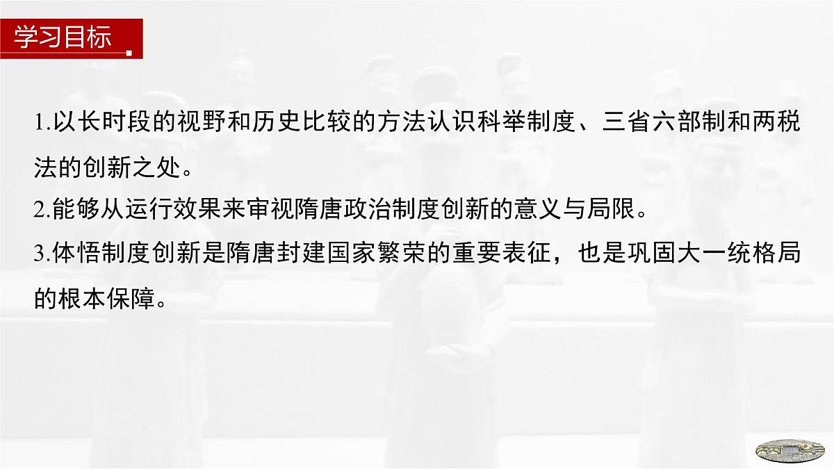 第7课　隋唐制度的变化与创新-2024-2025学年度高中历史教学课件（部编版中外历史纲要上册）第3页