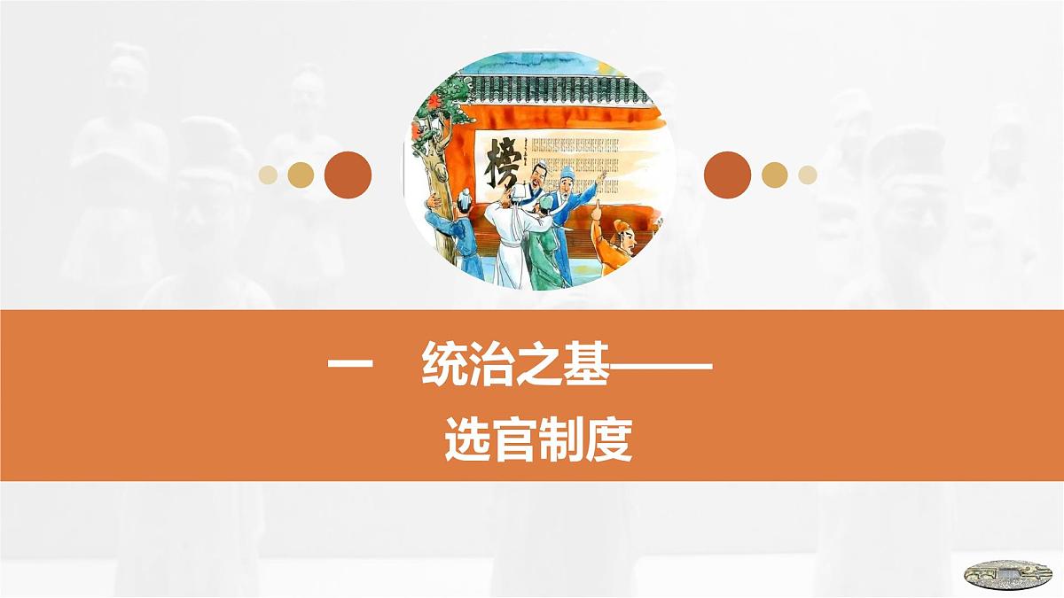 第7课　隋唐制度的变化与创新-2024-2025学年度高中历史教学课件（部编版中外历史纲要上册）第7页