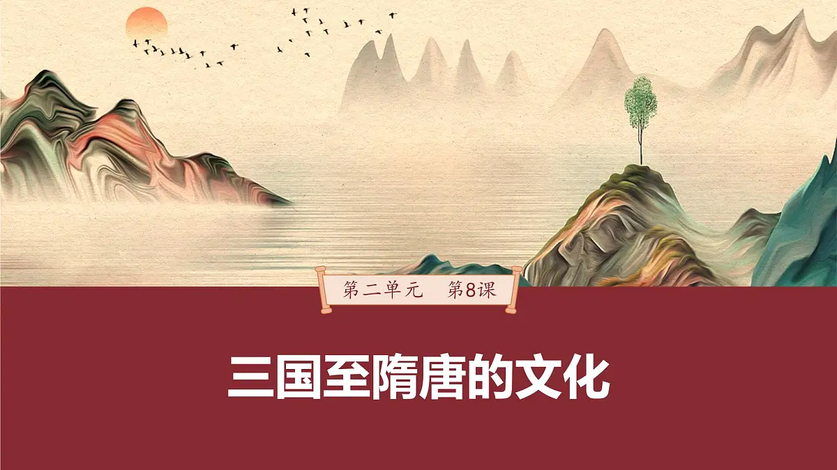 第8课 三国至隋唐的文化-2024-2025学年度高中历史教学课件（部编版中外历史纲要上册）第2页