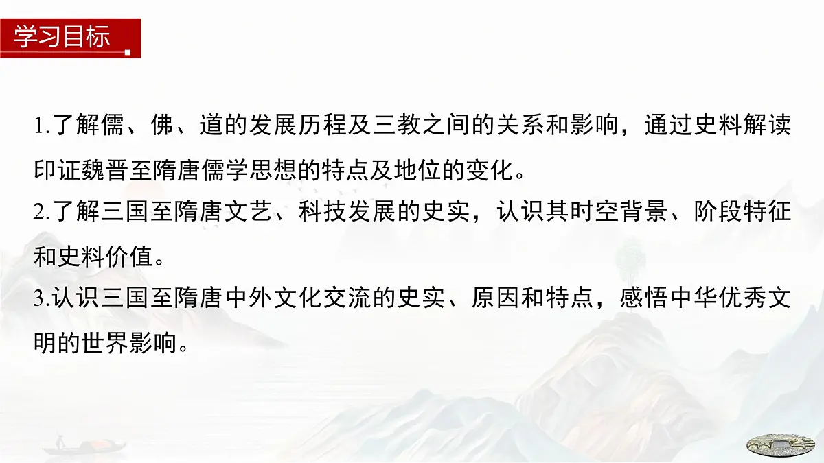第8课 三国至隋唐的文化-2024-2025学年度高中历史教学课件（部编版中外历史纲要上册）第3页