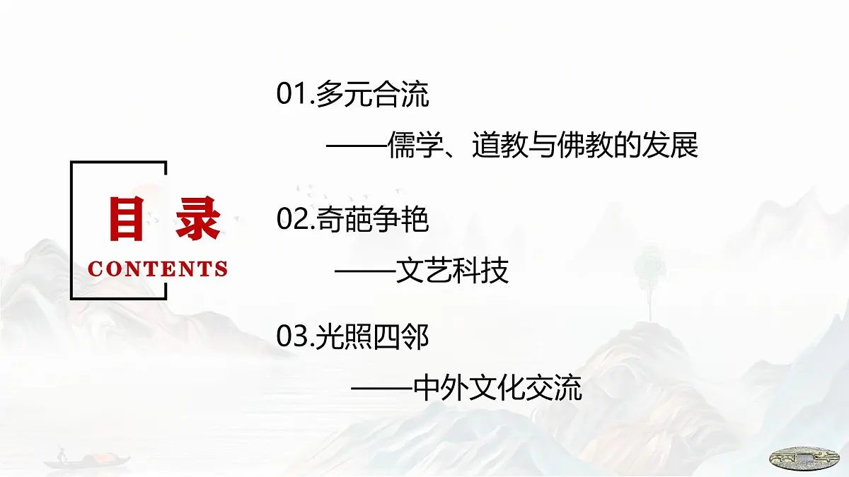 第8课 三国至隋唐的文化-2024-2025学年度高中历史教学课件（部编版中外历史纲要上册）第5页