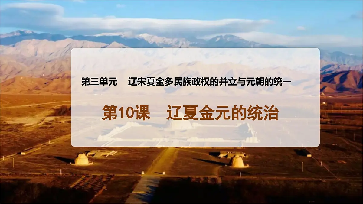 第10课 辽夏金元的统治-2024-2025学年度高中历史教学课件（部编版中外历史纲要上册）第2页