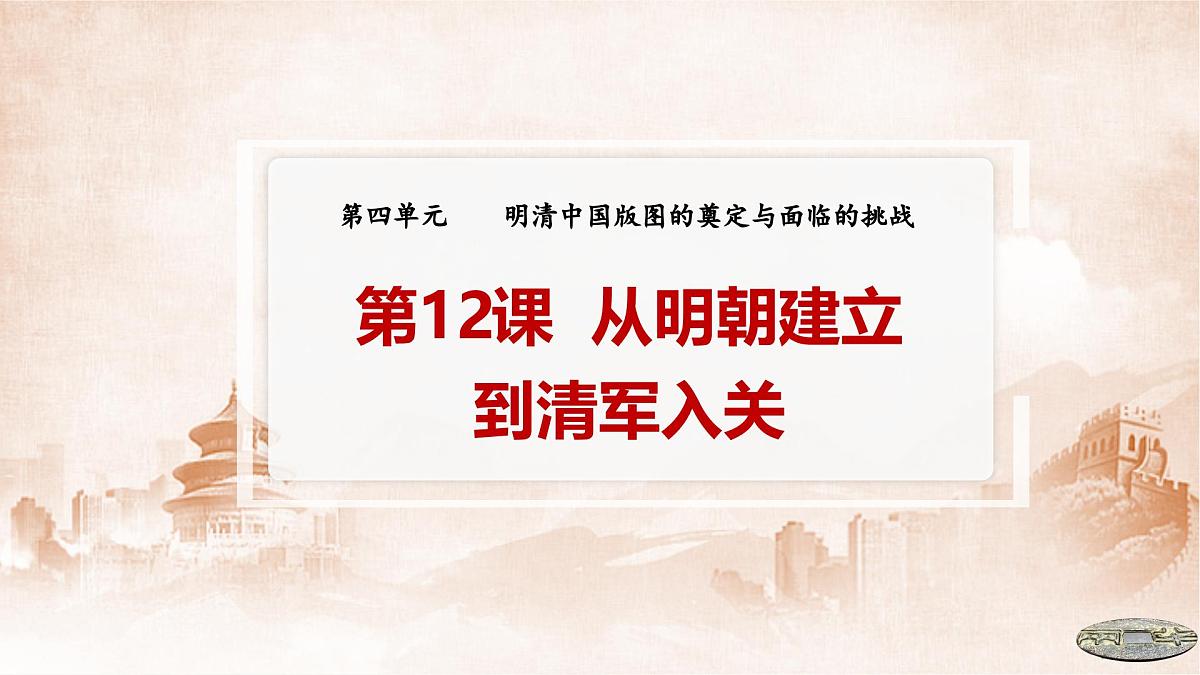 第12课 从明朝建立到清军入关-2024-2025学年度高中历史教学课件（部编版中外历史纲要上册）第2页