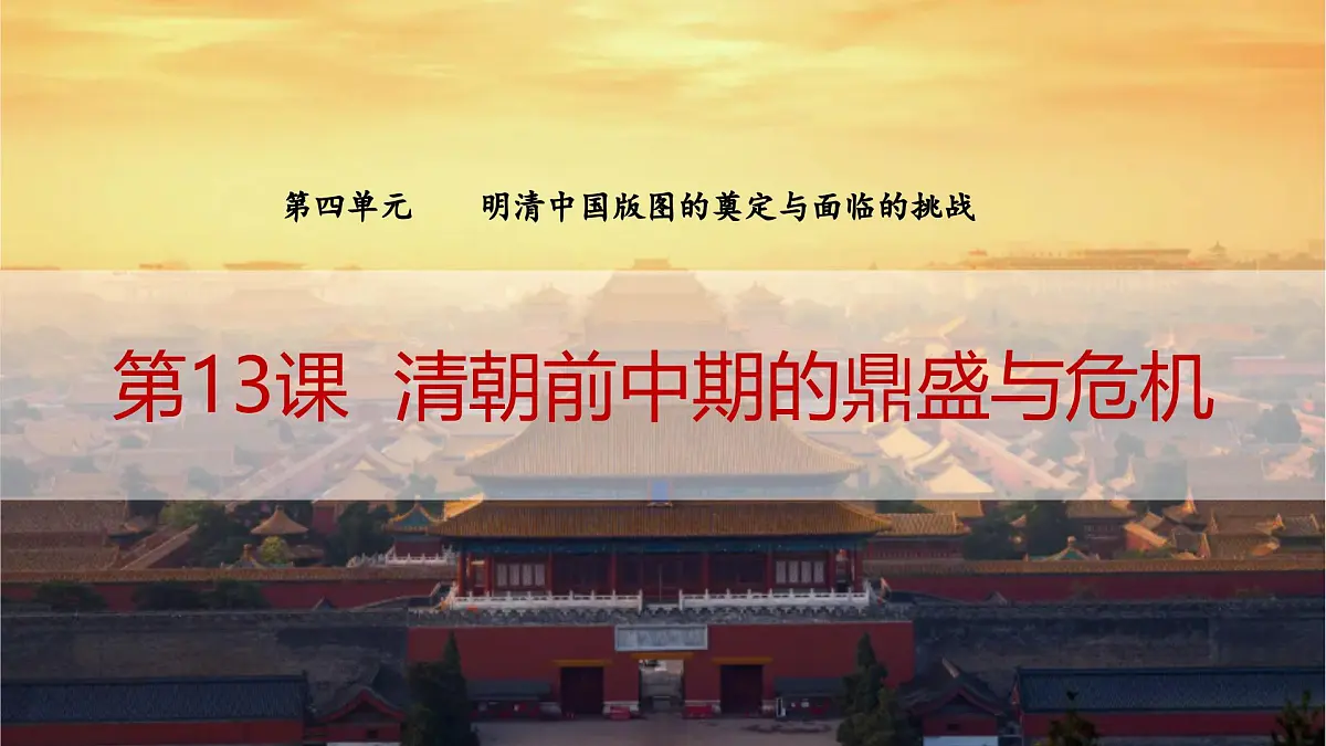 第13课 清朝前中期的鼎盛与危机-2024-2025学年度高中历史教学课件（部编版中外历史纲要上册）第2页