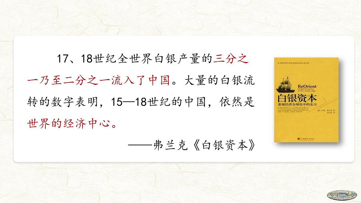 第14课 明至清中叶的经济与文化-2024-2025学年度高中历史教学课件（部编版中外历史纲要上册）第1页