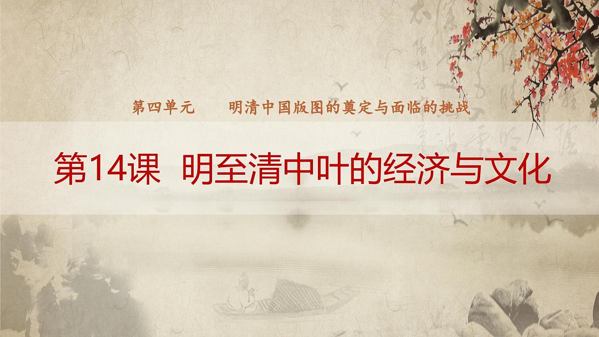 第14课 明至清中叶的经济与文化-2024-2025学年度高中历史教学课件（部编版中外历史纲要上册）第2页