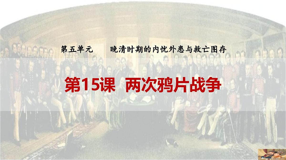 第15课 两次鸦片战争-2024-2025学年度高中历史教学课件（部编版中外历史纲要上册）第3页