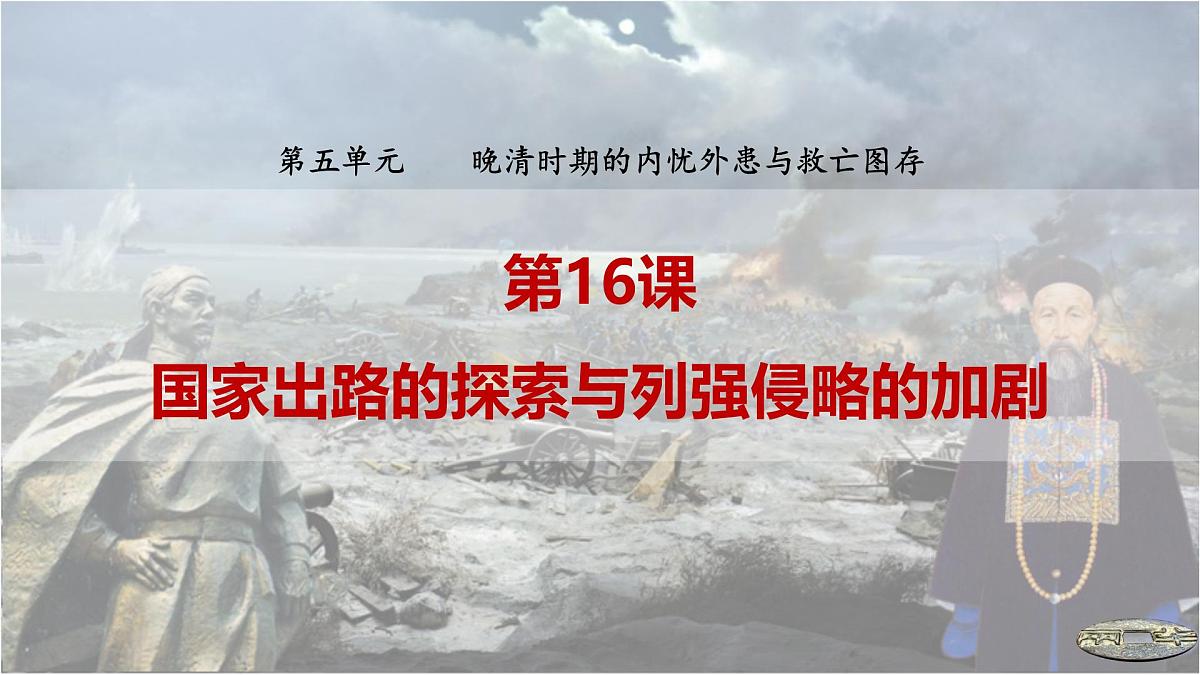 第16课 国家出路的探索与列强侵略的加剧-2024-2025学年度高中历史教学课件（部编版中外历史纲要上册）第2页