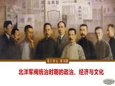 第19课 北洋军阀统治时期的政治、经济与文化-2024-2025学年度高中历史教学课件（部编版中外历史纲要上册）