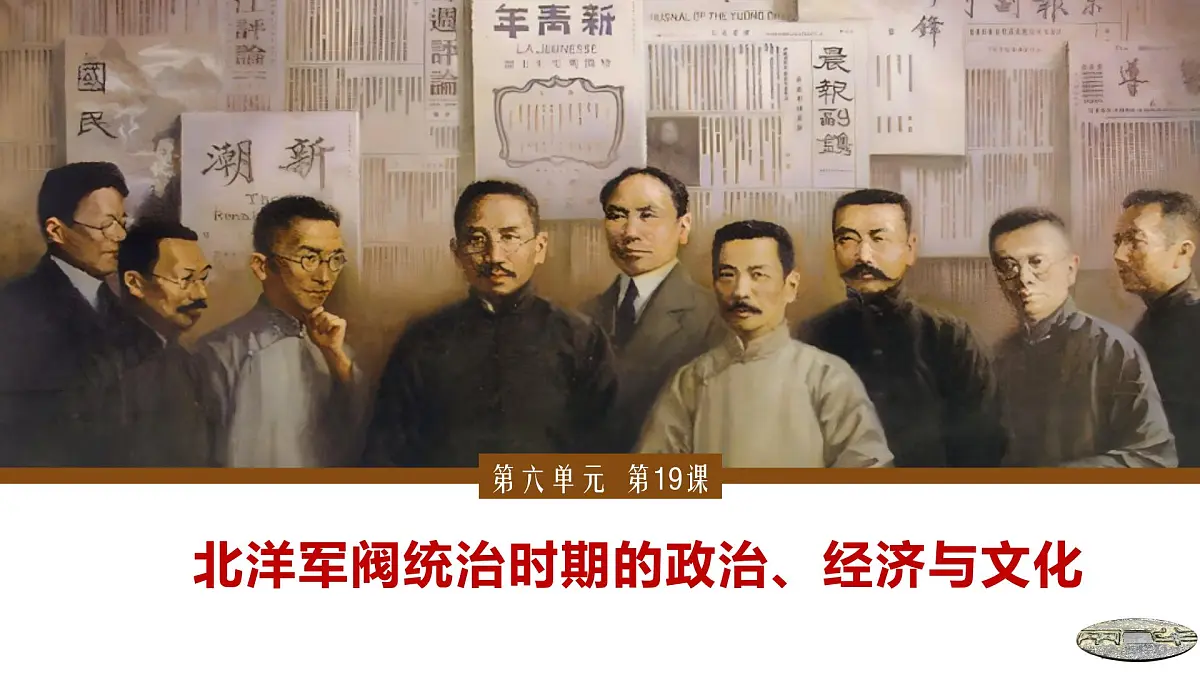 第19课 北洋军阀统治时期的政治、经济与文化-2024-2025学年度高中历史教学课件（部编版中外历史纲要上册）第2页