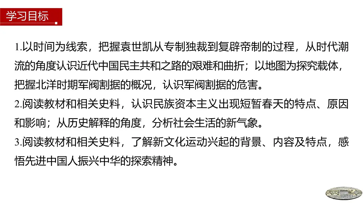 第19课 北洋军阀统治时期的政治、经济与文化-2024-2025学年度高中历史教学课件（部编版中外历史纲要上册）第3页